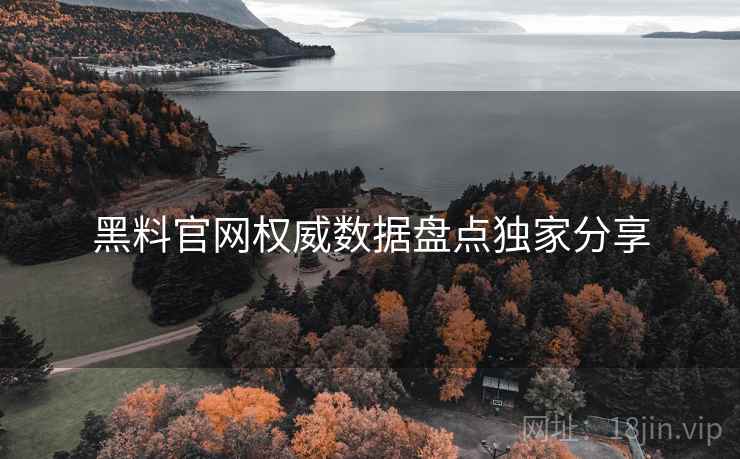 黑料官网权威数据盘点独家分享