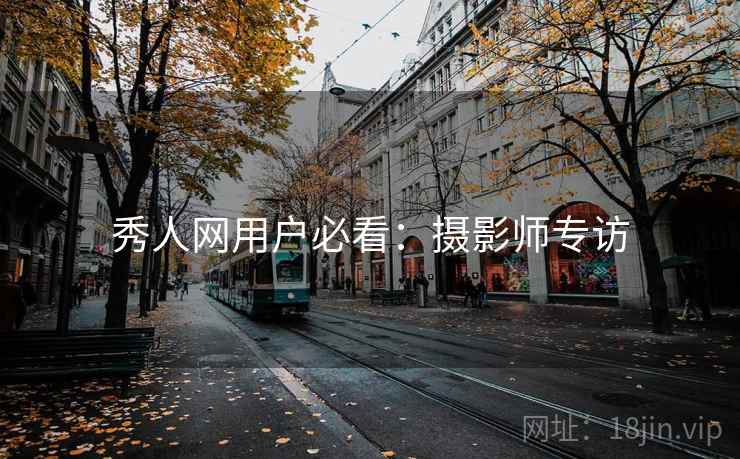 秀人网用户必看：摄影师专访