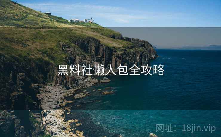 黑料社懒人包全攻略