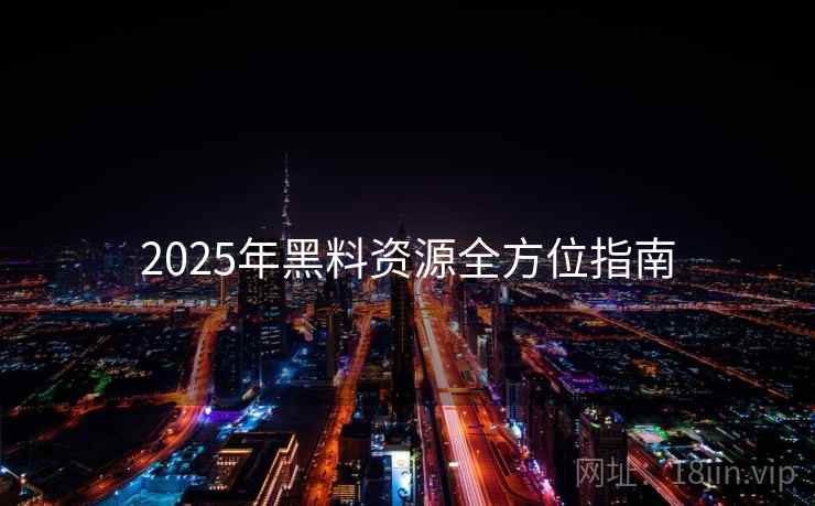 2025年黑料资源全方位指南
