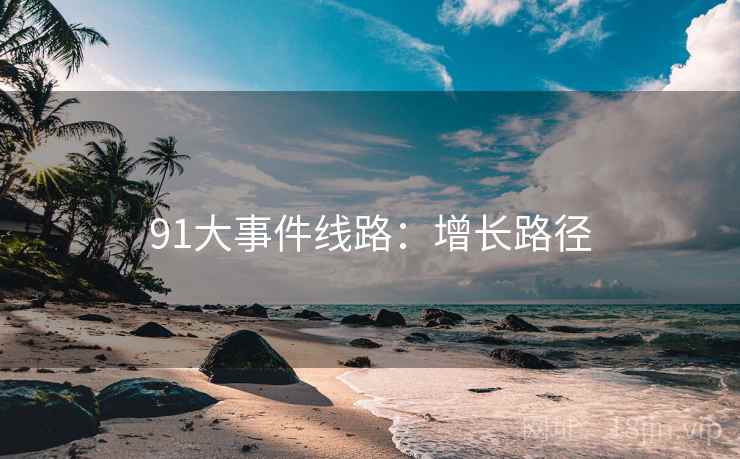91大事件线路：增长路径