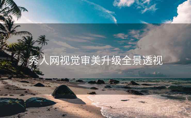 秀人网视觉审美升级全景透视
