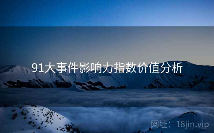 91大事件影响力指数价值分析