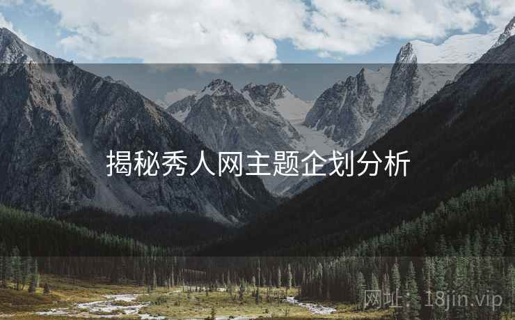 揭秘秀人网主题企划分析
