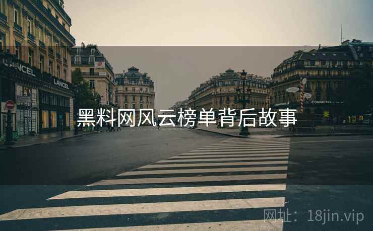 黑料网风云榜单背后故事