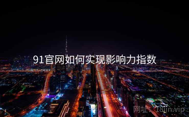 91官网如何实现影响力指数