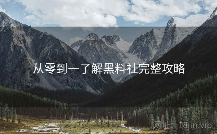 从零到一了解黑料社完整攻略