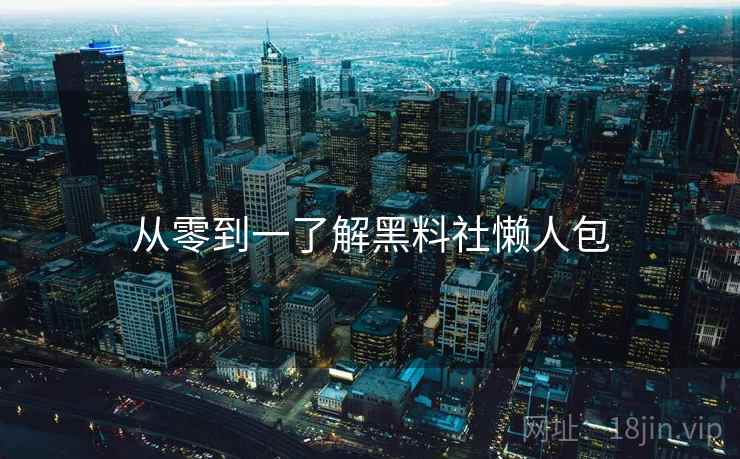 从零到一了解黑料社懒人包