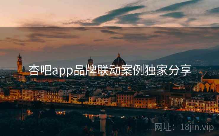 杏吧app品牌联动案例独家分享