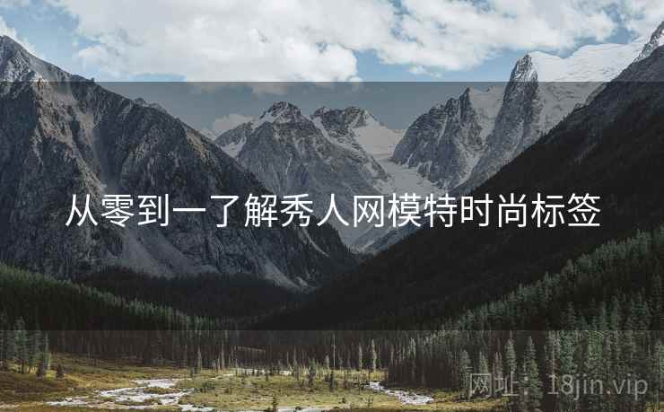 从零到一了解秀人网模特时尚标签