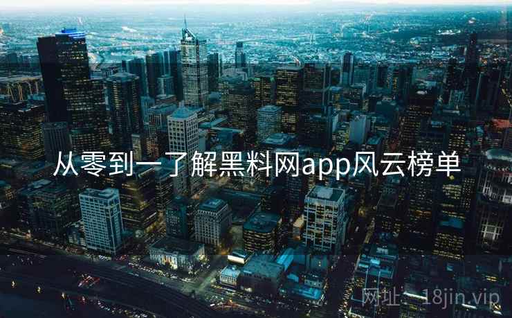 从零到一了解黑料网app风云榜单