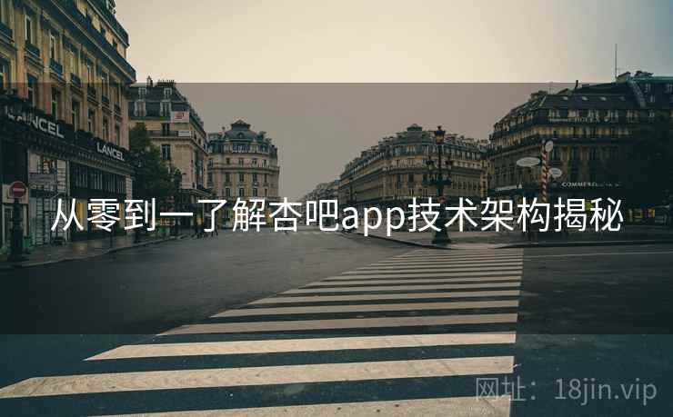 从零到一了解杏吧app技术架构揭秘