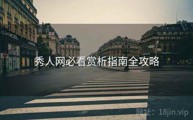 秀人网必看赏析指南全攻略
